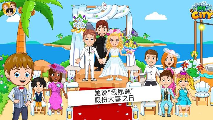 我的城市婚礼派对截图2