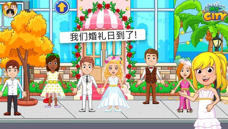 我的城市婚礼派对截图1