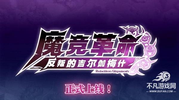 魔竞革命