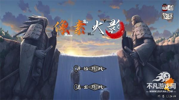 像素火影u鼬神最新版