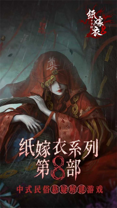 纸嫁衣8截图1