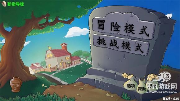 植物大战僵尸新指导版