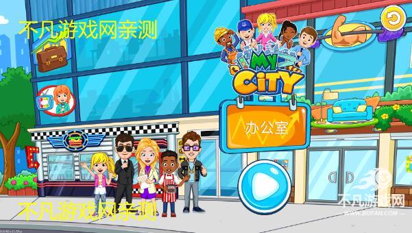 我的城市办公室