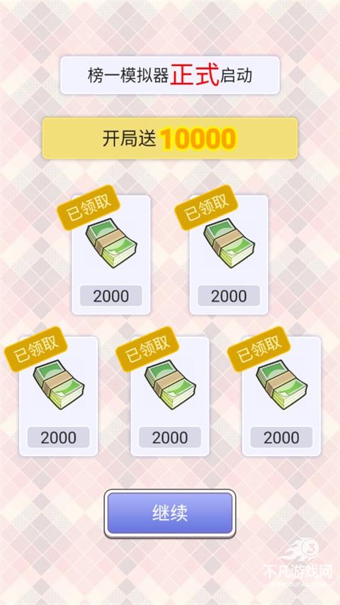 榜一模拟器