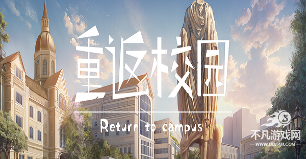 重返校园