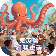 克苏鲁织梦史诗