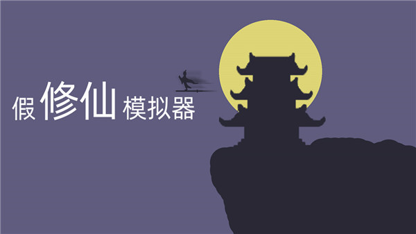 假修仙模拟器截图2