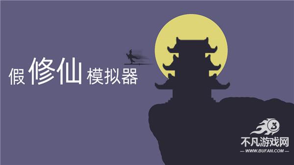 假修仙模拟器