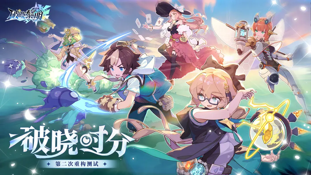 破晓黎明截图2