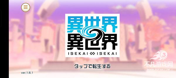 异世界异世界日服