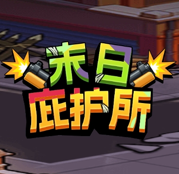 末日庇护所