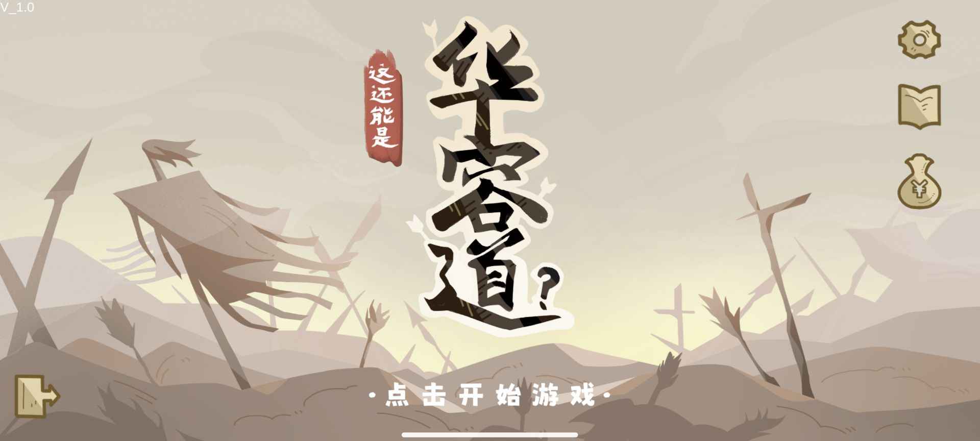 这还能是华容道截图1