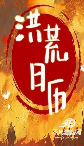 洪荒日历