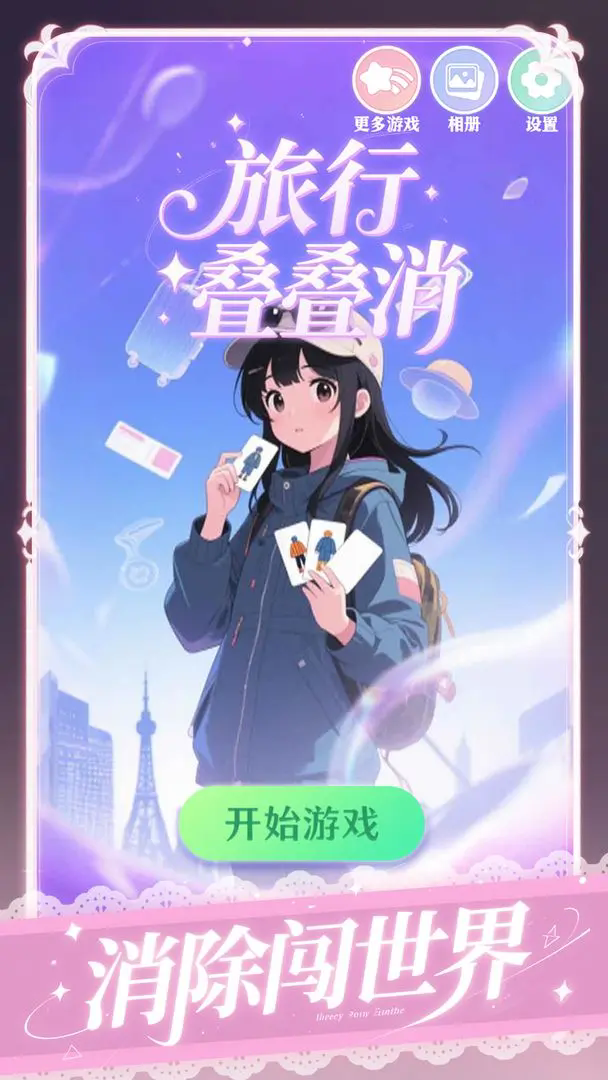 旅行叠叠消截图4