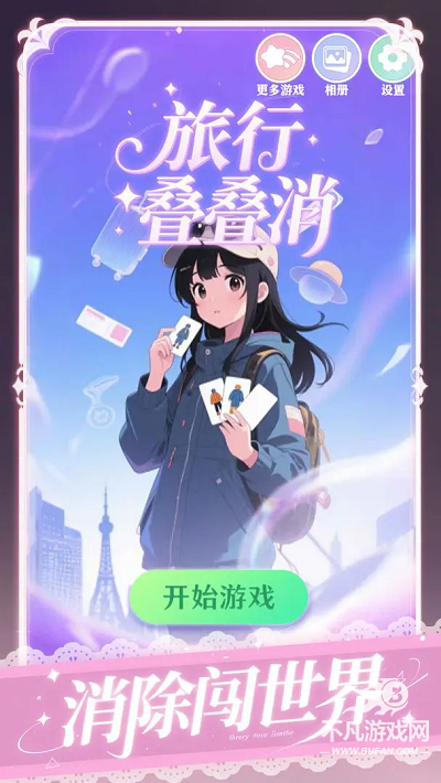 旅行叠叠消