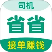 省省司机版