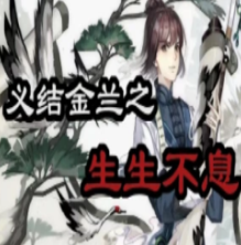 金兰结义之生生不息