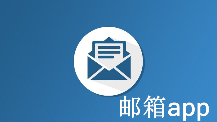 邮箱