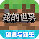 我的世界汉化版