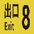 8号站台