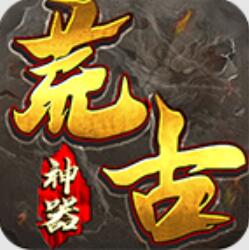 妖妖荒古神器