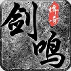剑鸣传奇