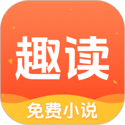 趣读免费阅读小说
