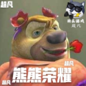 熊熊荣耀王者版