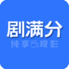 剧满分