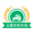 云南农机补贴