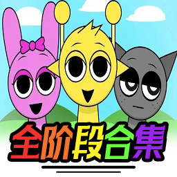 sprunki全阶段