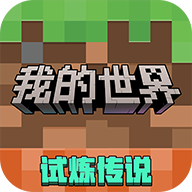 我的世界中国版