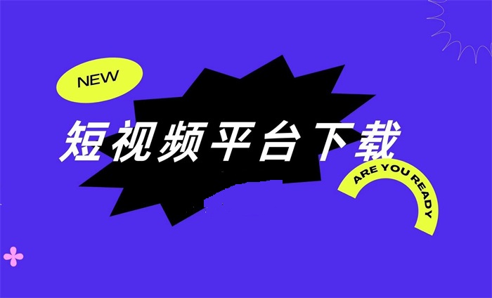免费的短视频