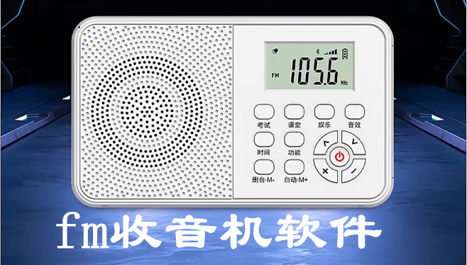 fm收音机