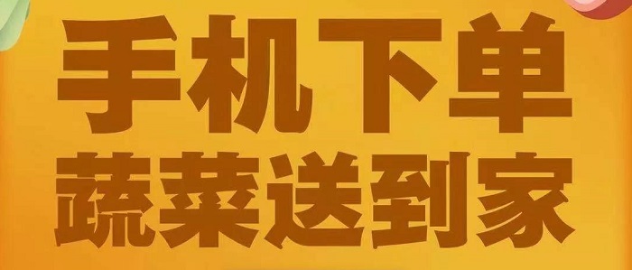 买菜送菜app