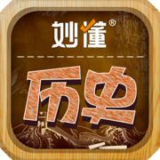 妙懂历史