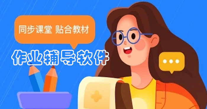 作业辅导app