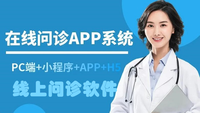 线上问诊app