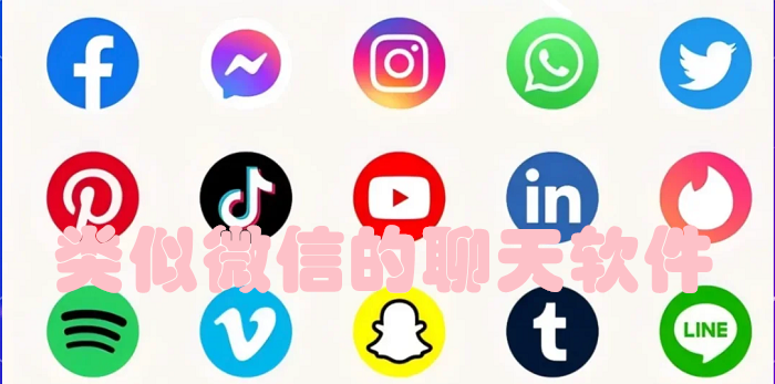 类似微信的软件
