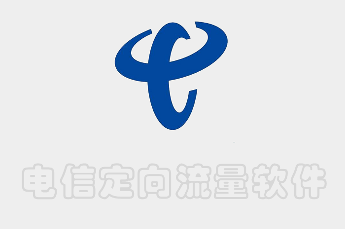 电信定向流量app