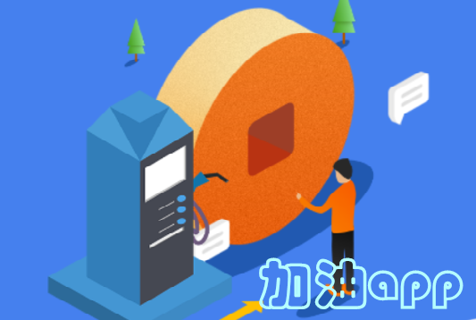 加油app