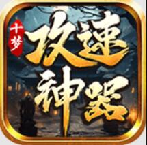 十梦攻速神器