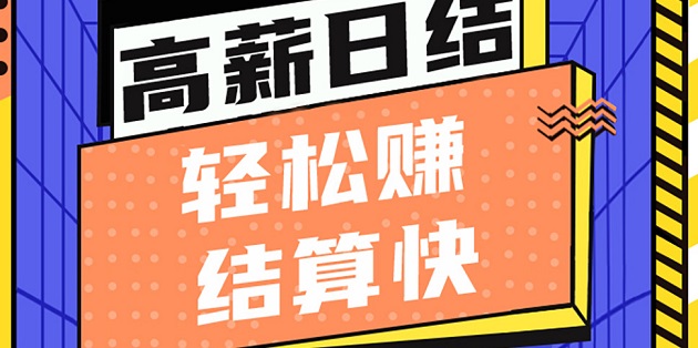 兼职日结
