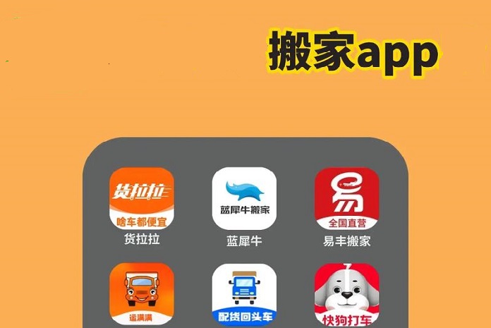 搬家app