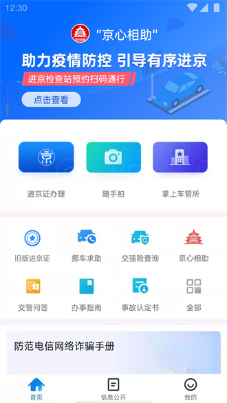 北京交警截图1