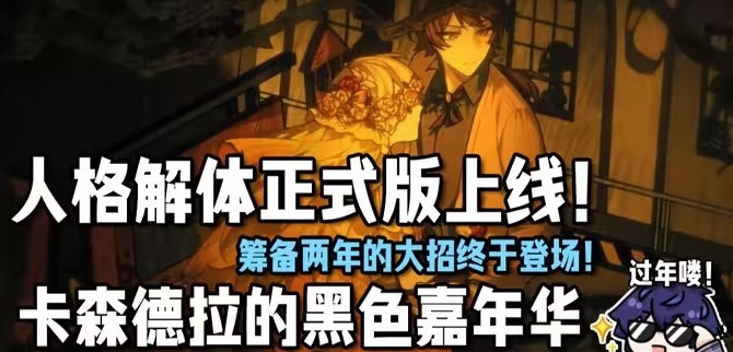 人格解体全模组版