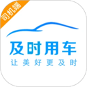 及时司机