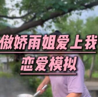 傲娇雨姐爱上我