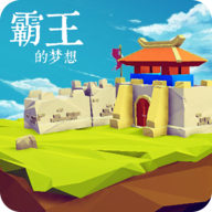 三国志霸王的梦想正式版