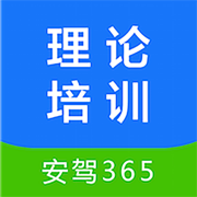 安驾365理论培训
